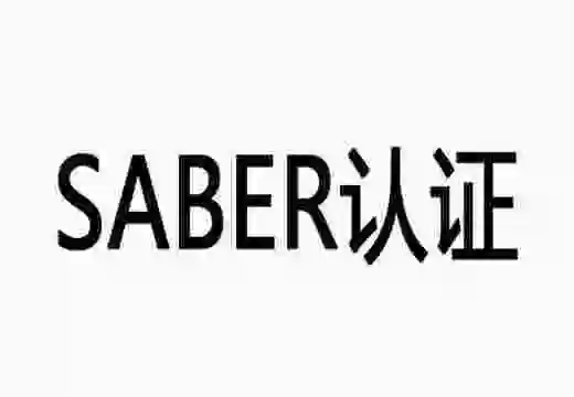 沙特SABER認證是什么？SABER認證多少錢?